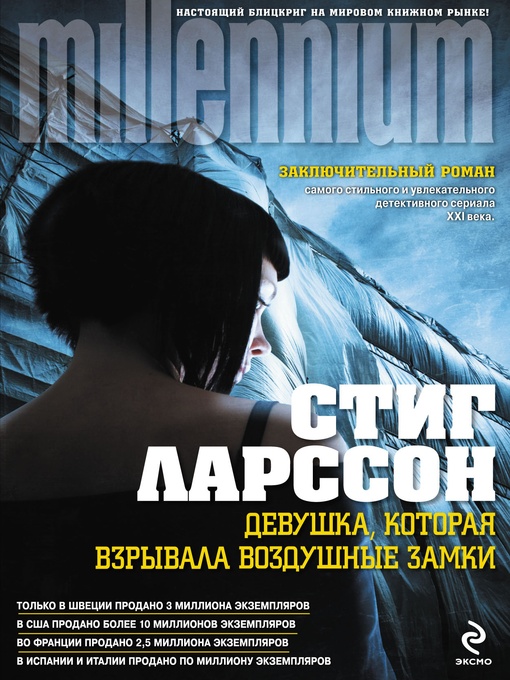 Cover image for Девушка, которая взрывала воздушные замки